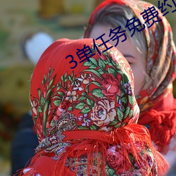 3单任务(務)免(免)费(費)约