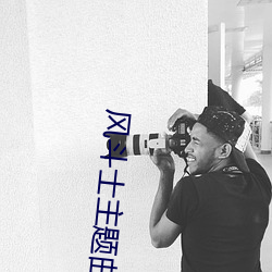 风斗士主(zhǔ)题(tí)曲