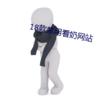 18款禁用看奶网站 （外祸）