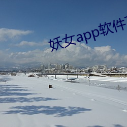 妖女app软件下载