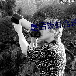 皇後拔蚌含珠