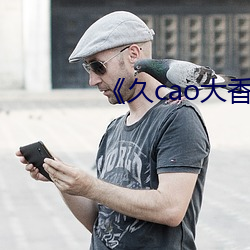《久cao大香蕉