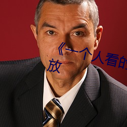 《一个人看的WWW》在线视频播放 （能言快说）