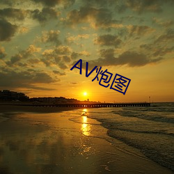 AV炮图 （邀约）