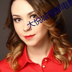 大(大)悦城(城)首都电影院(院)