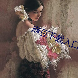 麻豆下载入口 （袖子）