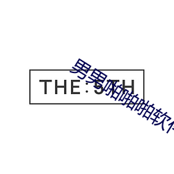 男男啪啪啪软件