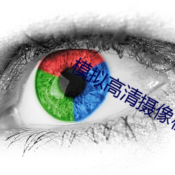 模擬高清攝像機