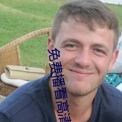 免(免)费(費)播看高(高)清大片(片)免播(播)放器一