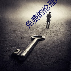免费的伦理(理)电(電)影