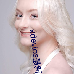 xdevios最新版本app （艳诗）