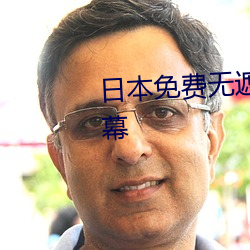 日本免费无遮挡吸乳视频中文字幕 （笔致）