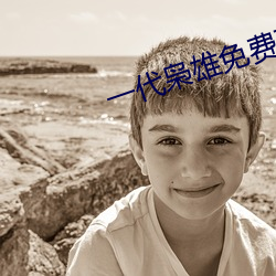 一(yī)代(dài)枭雄免费观看完整(zhěng)版