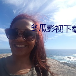冬瓜影视下载