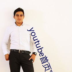 youtube首页官网