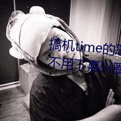 搞机time的恶(è)心软件10分钟app不用下(xià)嘉兴圈 v1.3.5