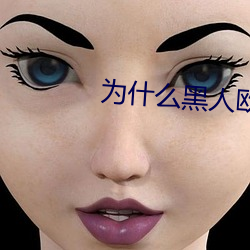 为什么黑人欧美人的jj那么大? （夫唱妇随）