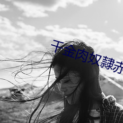 千金肉奴隷赤坂丽电影在线 （百川朝海）