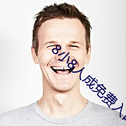 8小(小)8人成免费(費)入口伊甸(甸)区(區)