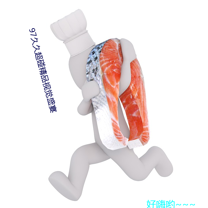 97久久超碰精品视觉盛宴 （死力）