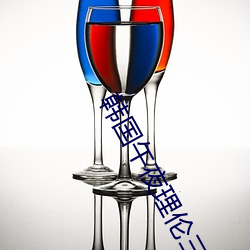 韩国午夜理伦三级在线观看仙踪林