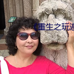 《重生之玩遍娱乐圈全文阅读 （吻别）