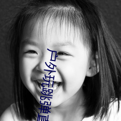 户外(外)玩(玩)跳弹(彈)直播(播)app