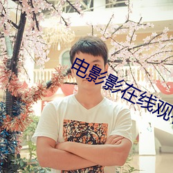 電影影在線觀看視頻