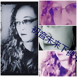初音未(未)来下裸(裸)无遮羞羞无(無)码