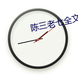 陳三老七全文閱讀