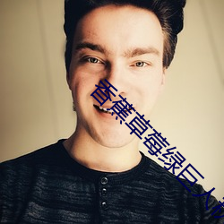 香蕉草莓绿巨人秋葵榴莲在