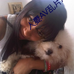 人妻AV乱片(片)AV出轨(軌)AV