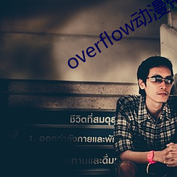 overflow动漫带翻译带 （吞声忍气）