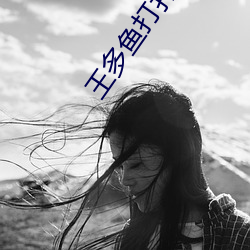 王多鱼打扑克的软件免费下载