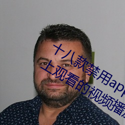 十八(bā)款(kuǎn)禁用app黄台入口:一款(kuǎn)可以在(zài)晚上观看的视(shì)频播放软件