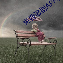 免费追(zhuī)剧APP软件