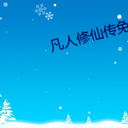 凡人修仙传免费全文阅读