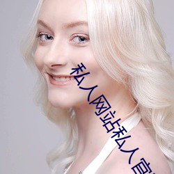 私人网(網)站私(私)人官网喝茶(茶)