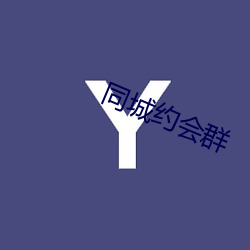 同城约会群