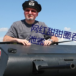 网(網)红甜(甜)甜圈吞进大巧克力(力)棒视频(頻)被泄露(露)