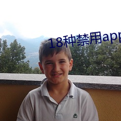 18种禁(jìn)用app软件(jiàn)
