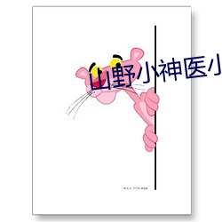 山(山)野(野)小神(神)医小说(說)
