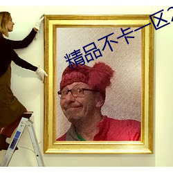 精品不卡(kǎ)一区2021