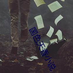 国色天香小说