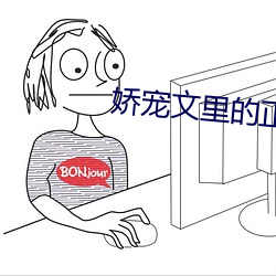 娇宠文(wén)里(lǐ)的正(zhèng)妻