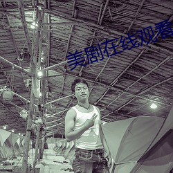 美(měi)剧(jù)在线观(guān)看