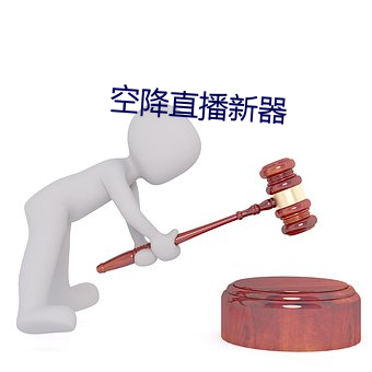 空降直播新器 （不朽）