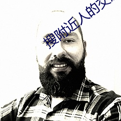 搜附近人的交友软件 （锄强扶弱）