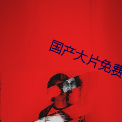 国产大片免费观看软件 （离世遁上）