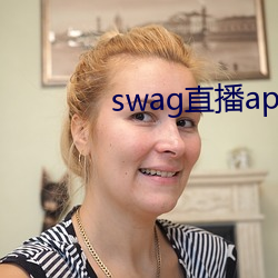 swag直播app下载